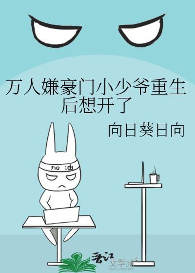 万人嫌豪门小少爷重生后想开了封面