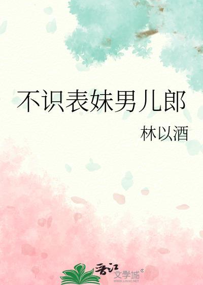 不识表妹男儿郎封面