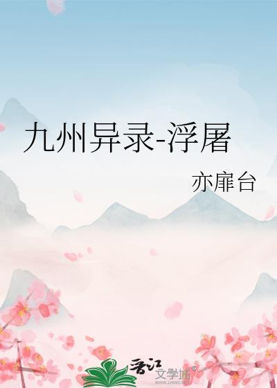 九州异录-浮屠封面