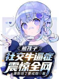 熊孩子：社交牛逼症震惊全网封面