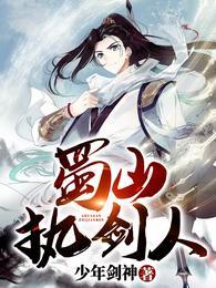 蜀山执剑人封面