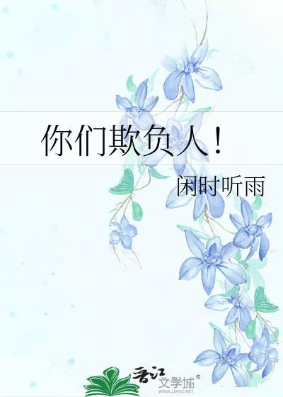 你们欺负人!封面