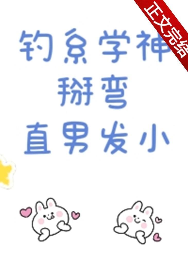 钓系学神掰弯直男发小封面