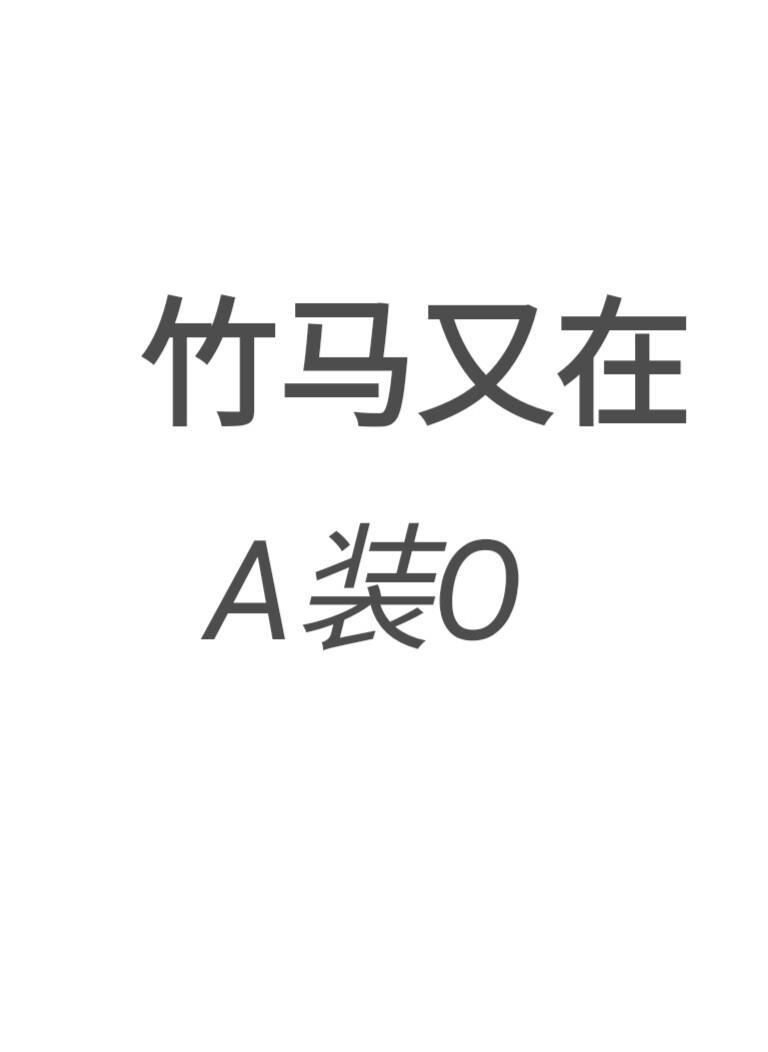 竹马又在A装O封面