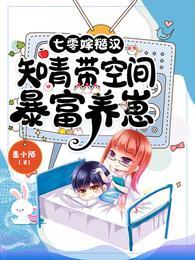 七零嫁糙汉：知青带空间暴富养崽封面
