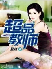 超品教师封面