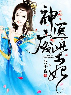 神医废柴妃封面