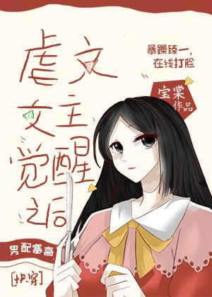 虐文女主觉醒之后[快穿]封面