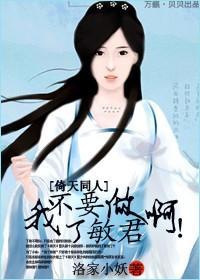 我不要做丁敏君啊!封面