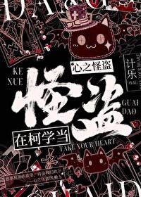在柯学当心之怪盗！封面