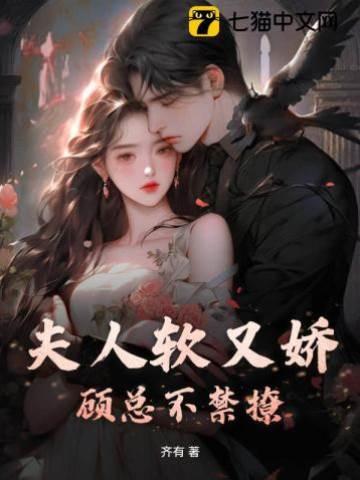夫人软又娇，顾总不禁撩封面