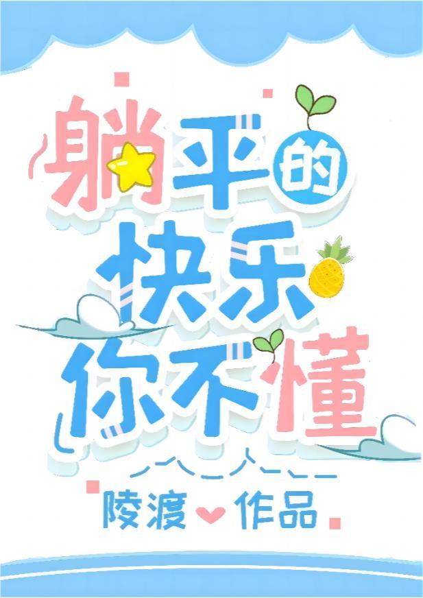 躺平的快乐你不懂封面
