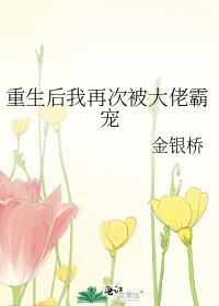 重生后我再次被大佬霸宠封面