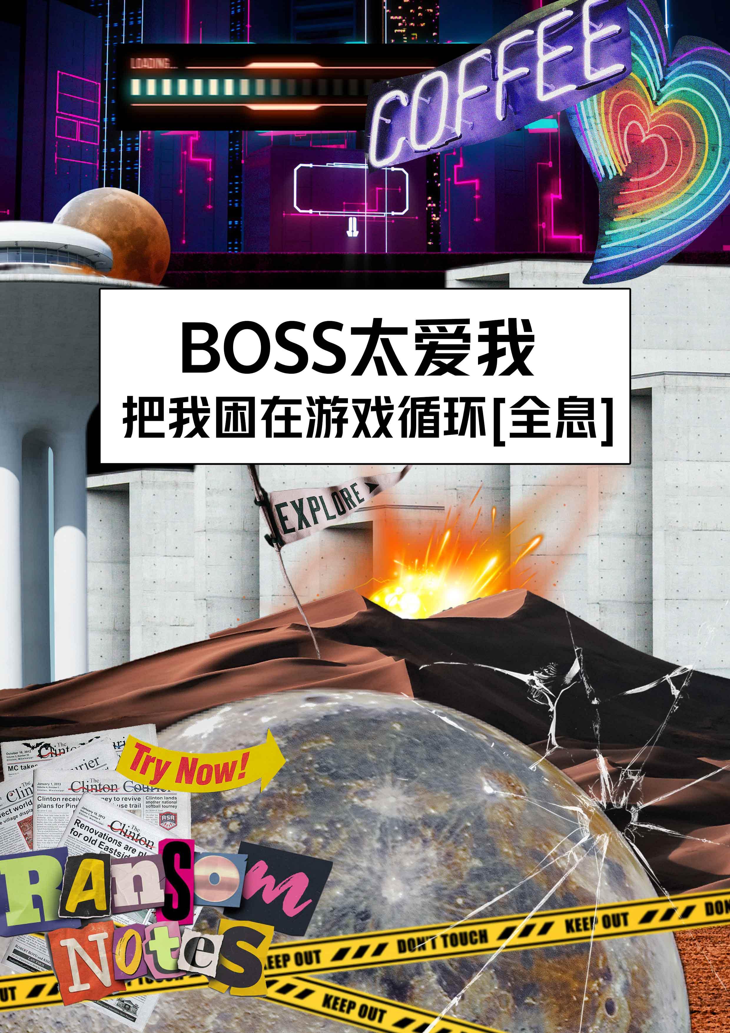 BOSS太爱我，把我困在游戏循环[全息]封面