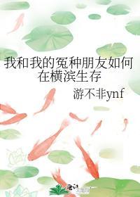 我和我的冤种朋友如何在横滨生存封面