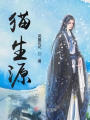 猫生源封面