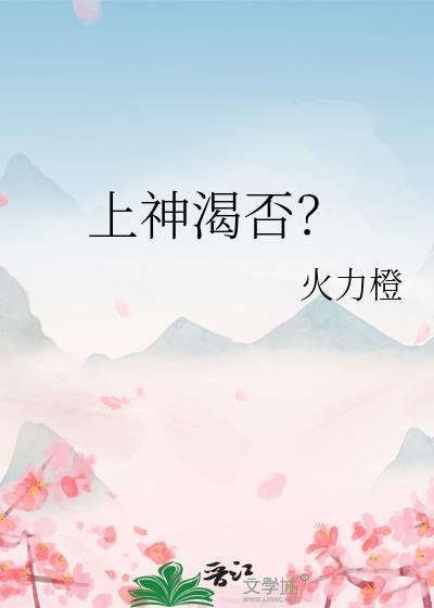 上神渴否?封面