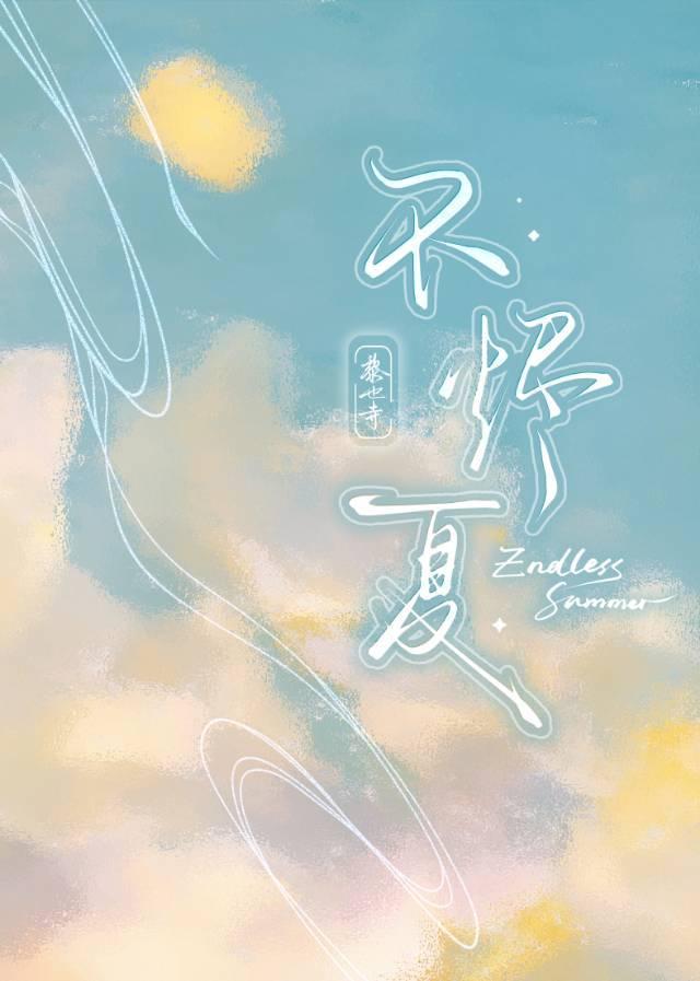 不烬夏封面