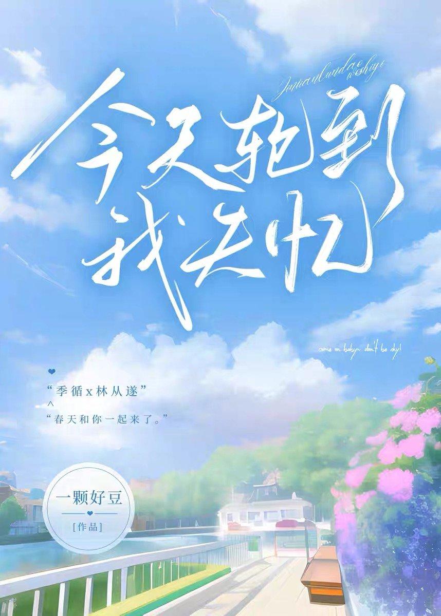 今天轮到我失忆封面