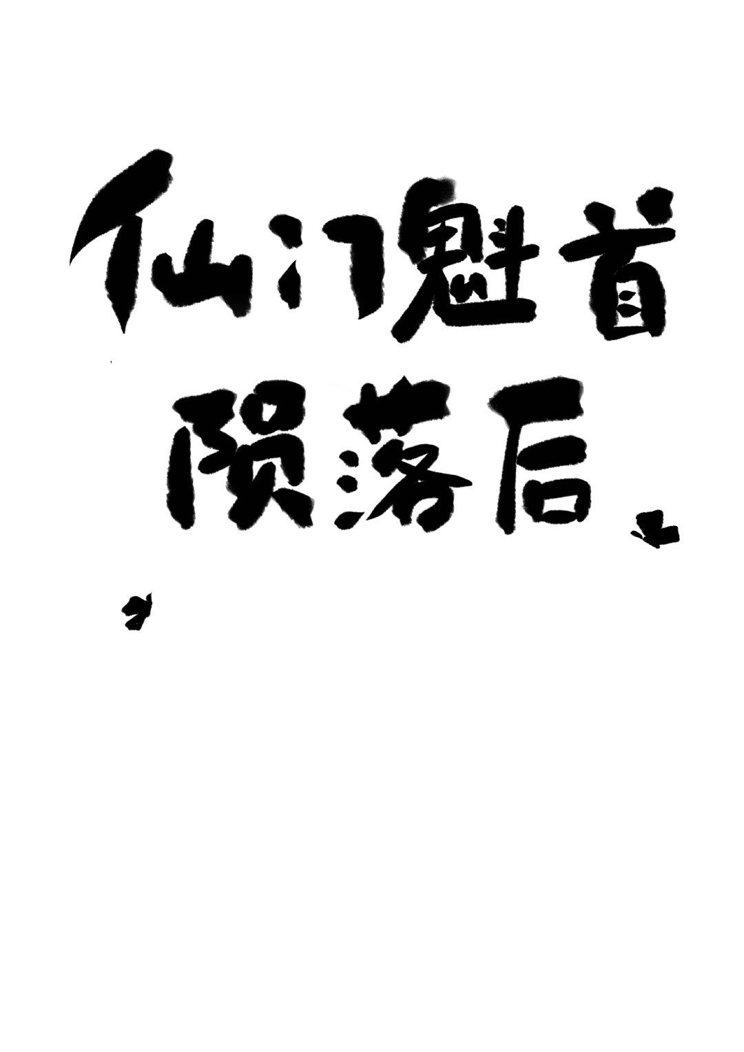 仙门魁首陨落后封面