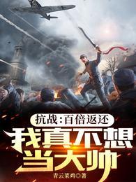 抗战：百倍返还，我真不想当大帅封面