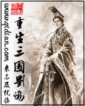 重生三国刘协封面