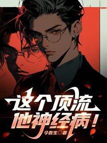 这个顶流他神经病！封面