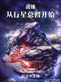 战锤：从行星总督开始封面
