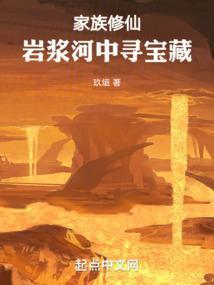 家族修仙：从火德灵体开始肝经验封面