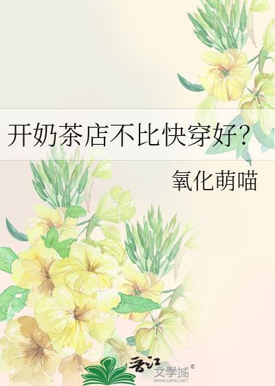 开奶茶店不比快穿好?封面