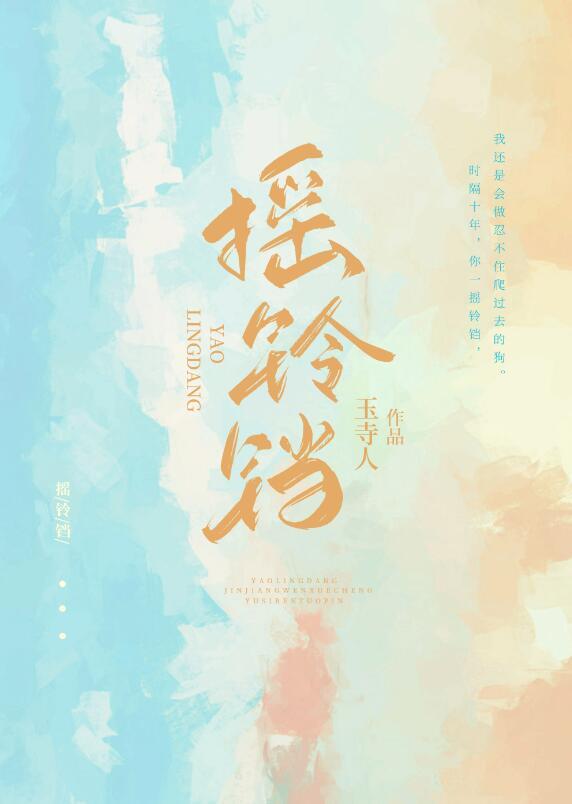 摇铃铛封面
