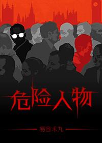 危险人物封面