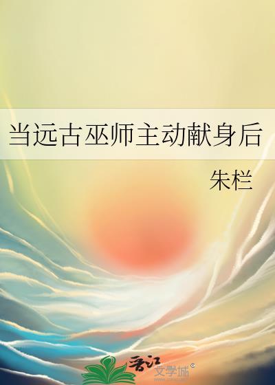 当远古巫师主动献身后封面