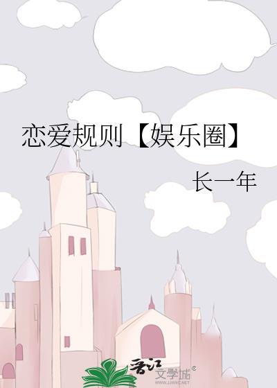 恋爱规则【娱乐圈】封面