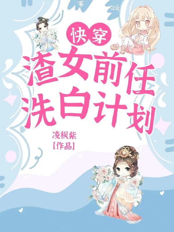 快穿:渣女前任洗白计划封面