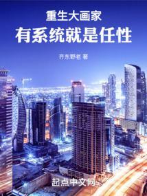 重生大画家，有系统就是任性封面