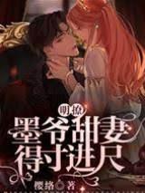 明撩!墨爷甜妻得寸进尺封面