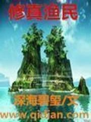 修真渔民封面