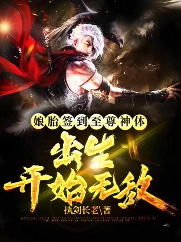 娘胎签到至尊神体，出生开始无敌封面