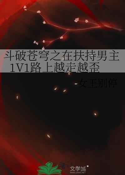 斗破苍穹之在扶持男主1V1路上越走越歪封面