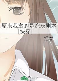 原来我拿的是炮灰剧本[快穿]封面