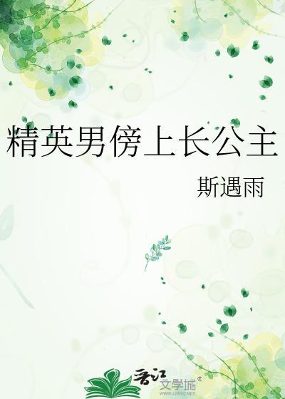 精英男傍上长公主封面