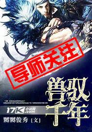 兽驭千年封面