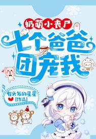 奶萌小丧尸:七个爸爸团宠我封面
