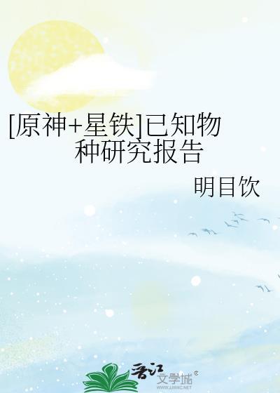 [原神+星铁]已知物种研究报告封面