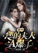 墨少，您的夫人A爆了！封面