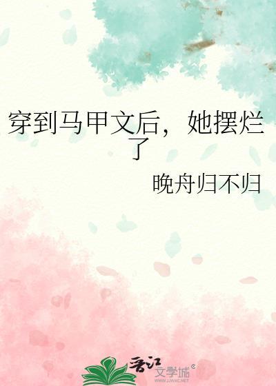 穿到马甲文后,她摆烂了封面