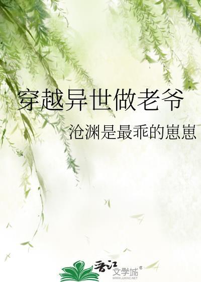 穿越异世做老爷封面