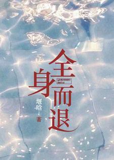 全身而退封面