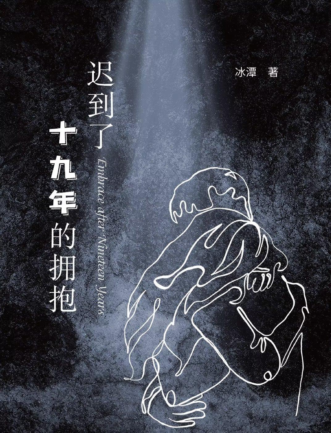 迟到了十九年的拥抱封面